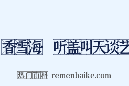 香雪海·听盖叫天谈艺是什么意思的图片